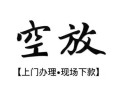 深圳36空放贷款服务咨询-深圳36私人借钱当天拿钱-深圳36民间借贷当天下款