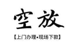 深圳36空放贷款服务咨询-深圳36私人借钱当天拿钱-深圳36民间借贷当天下款