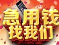 深圳36民间私借-深圳36大额短借-深圳36小额短借