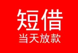 深圳36私人正规借贷-深圳36信用贷款办理-深圳36个人上门小额贷款