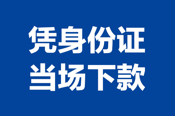 深圳36靠谱个人借钱